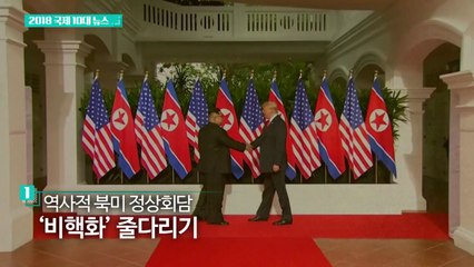 [영상] 2018 국제 10대 뉴스 / YTN