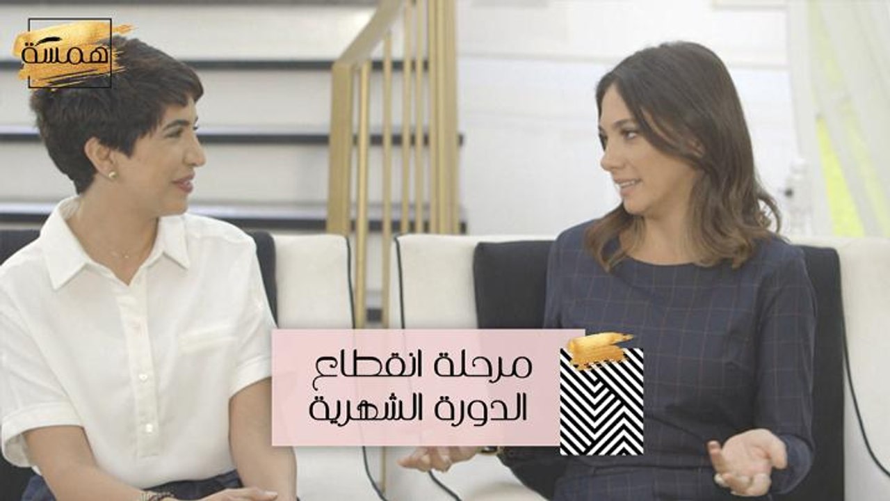 نصائح لتستعدي لمرحلة انقطاع الدورة الشهرية