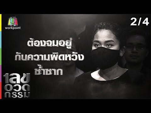 เลขอวดกรรม | บิลลี่ โอแกน | 27 ธ.ค. 61 [2/4]