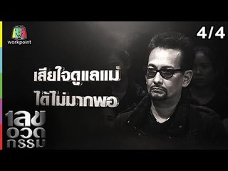 เลขอวดกรรม | บิลลี่ โอแกน | 27 ธ.ค. 61 [4/4]