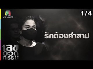 เลขอวดกรรม | บิลลี่ โอแกน | 27 ธ.ค. 61 [1/4]