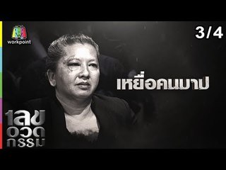 เลขอวดกรรม | บิลลี่ โอแกน | 27 ธ.ค. 61 [3/4]