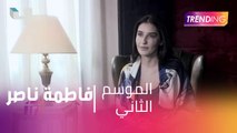 حصرياً لـ Trending فاطمة ناصر تقاوم الأرواح الشريرة