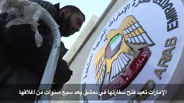 الإمارات تعيد فتح سفارتها في دمشق بعد سبع سنوات من اغلاقها
