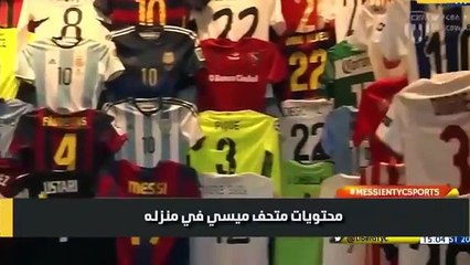 شاهد محتويات متحف ميسي الخاص في منزله ⚽koora live⚽