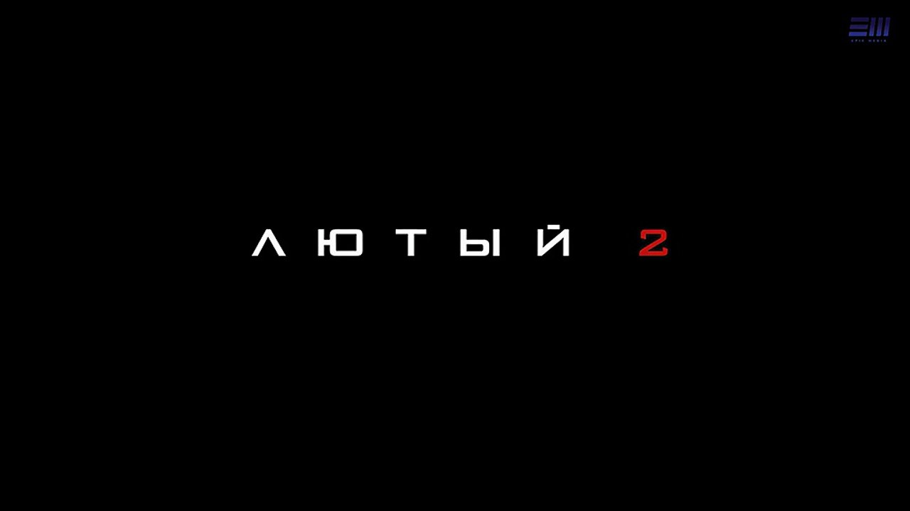 Лютый 2 сезон 4 серия (2018) HD