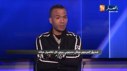 صديق عياش: عياش إنسان خلوق مثقف..يحب الرعي ويهوي الڨصبة والخيل