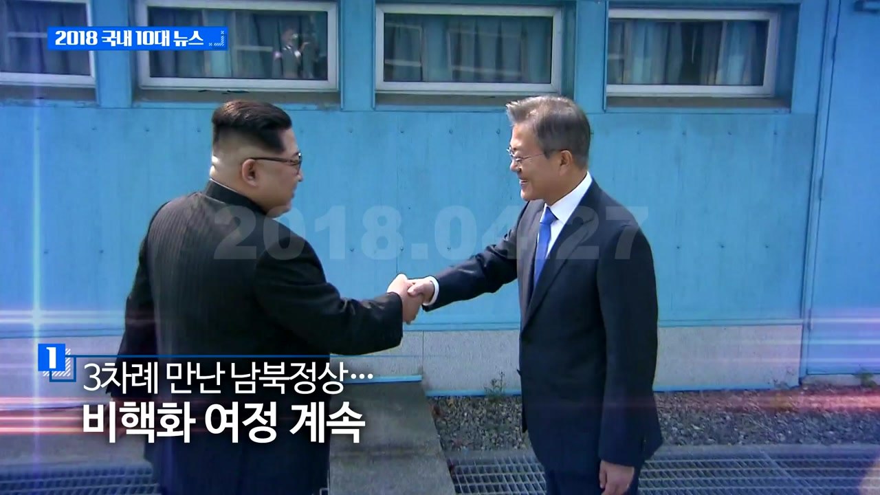 [영상] 2018 국내 10대 뉴스 / YTN