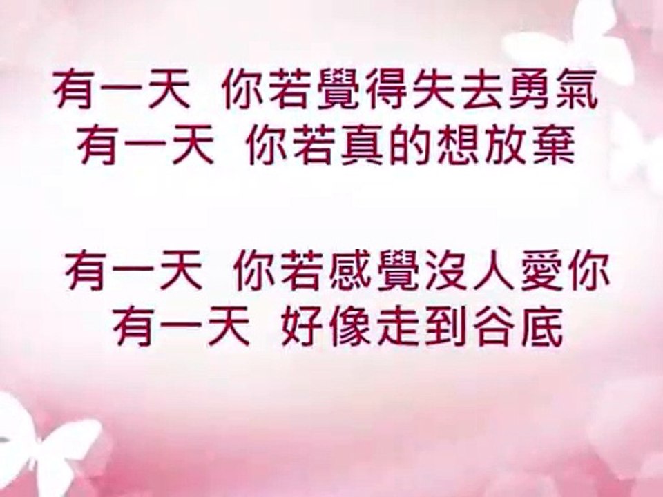 有一天 -盛曉玫