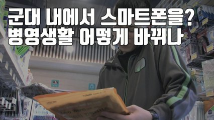 [자막뉴스] 확 바뀌는 병영 생활...어떻게 달라지나? / YTN