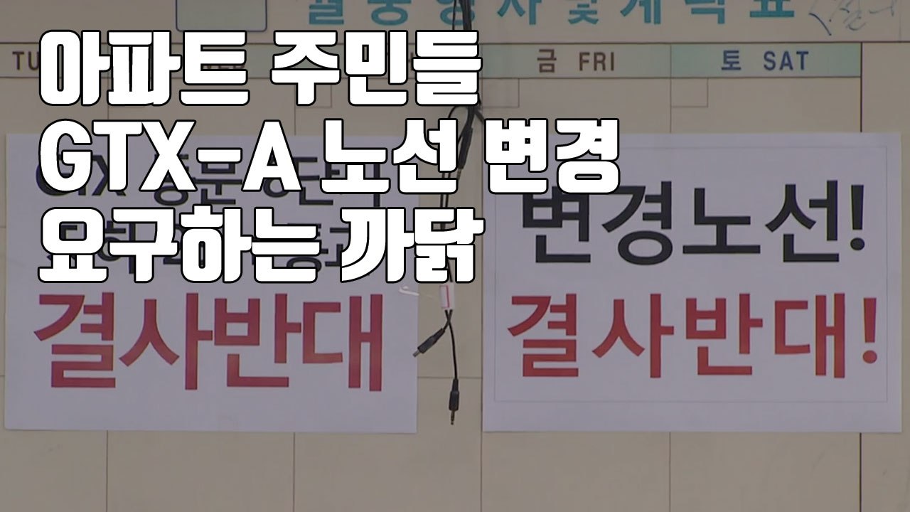 [자막뉴스] 아파트 주민들, GTX-A 노선 변경 요구하는 까닭 / YTN