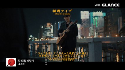 10CM, 옥달을 잇는 아티스트 소수빈(So Soo Bin)의 힐링송 잘 되길 바랄게 라이브 MV인터뷰