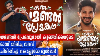 യമണ്ടന്‍ പ്രേമകഥയുമായി ദുല്‍ഖര്‍ ഉടനെത്തും | #OruYamandanPremakadha | filmibeat Malayalam