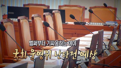[영상] 결국 출석하는 조국, 운영위 난타전 될 듯 / YTN