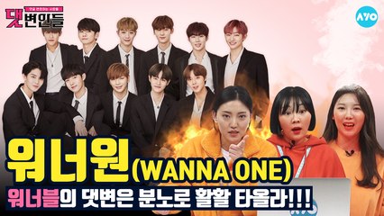 워너원 2탄, 악플러 만나서 더러웠고 다신 보지말자 #Wanna_One│댓변인들│AYO 에이요