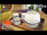 ร้านเด็ดประเทศไทย EP.515 | 28 ธ.ค. 61