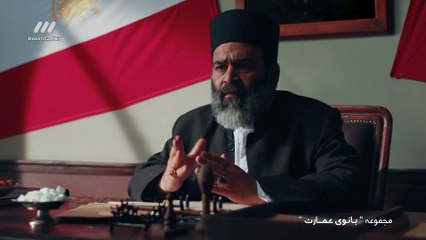 Banouye Emarat E22 - سریال بانوی عمارت - قسمت بیست و دوم