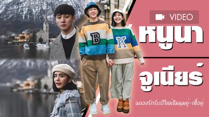 สวีตฉลองรักรับปีใหม่ จูเนียร์ - หนูนา หนึ่งธิดา ทริปเที่ยวยุโรป ในธีม มุมคู่-เสื้อคู่