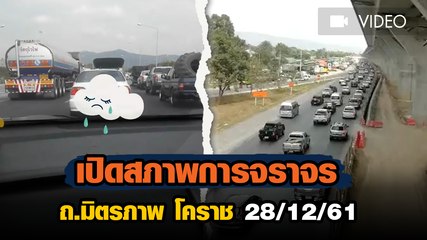 เปิดสภาพการจราจร ถ.มิตรภาพ โคราช บ่ายวันที่ 28 ธ.ค. 61