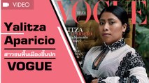 ทำความรู้จัก Yalitza Aparicio สาวชนพื้นเมืองคนแรกที่ได้ขึ้นปก Vogue ของ Mexico