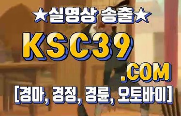 경마왕 경마문화사이트 KSC39쩜 COM ⊙¸⊙ 인터넷경륜