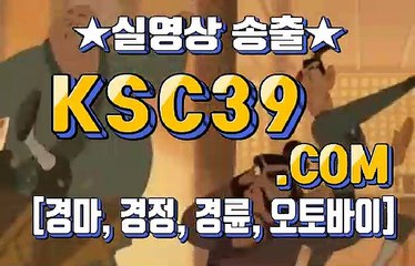 경마왕 경마문화사이트 KSC39쩜 COM ⊙¸⊙ 사설경마
