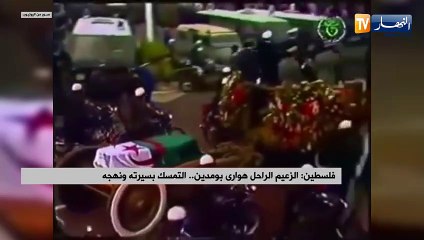 فلسطين: الزعيم الراحل هواري بومدين.. التمسك بسيرته ونهجه