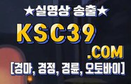 경마왕 경마문화 KSC39쩜 COM ⊙¸⊙ 경정, 경륜