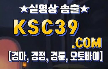 경마왕 경마문화 KSC39쩜 COM ⊙¸⊙ 경정, 경륜