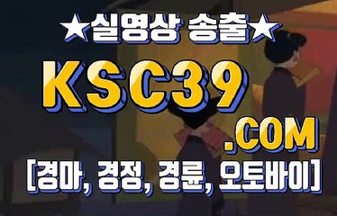 경마왕 경마문화 KSC39쩜 COM ⊙¸⊙ 일요경마