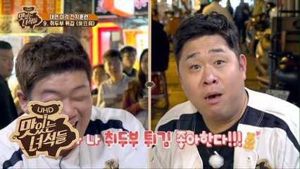 엄마 나 취두부 튀김 좋아한다!!! [맛있는 녀석들 Tasty Guys] 201회