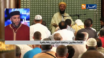 الأئمة مطالبون بمخاطبة الجزائريين بلغة واقعية