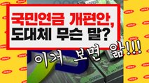 [3분뉴스] 국민연금 개편안, 도대체 무슨 말이야? 이거 보면 앎 / YTN