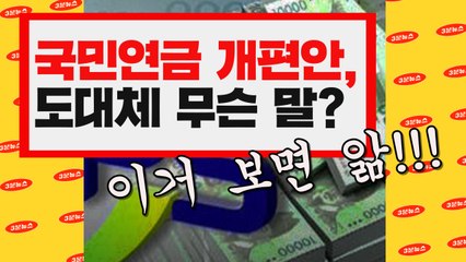 [3분뉴스] 국민연금 개편안, 도대체 무슨 말이야? 이거 보면 앎 / YTN