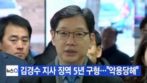 [YTN 실시간뉴스] 김경수 지사 징역 5년 구형...