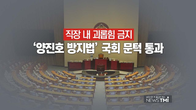 [뉴스큐 TMI] 직장내 괴롭힘 금지 '양진호법' 통과 / YTN
