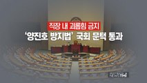 [뉴스큐 TMI] 직장내 괴롭힘 금지 '양진호법' 통과 / YTN