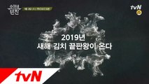 2019 새해맞이, 한국김치의 끝판왕! 갓수미의 갓김치?