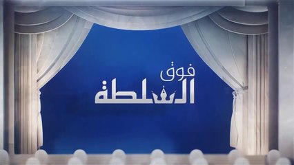 فوق السلطة/ دخل و لم يخرج