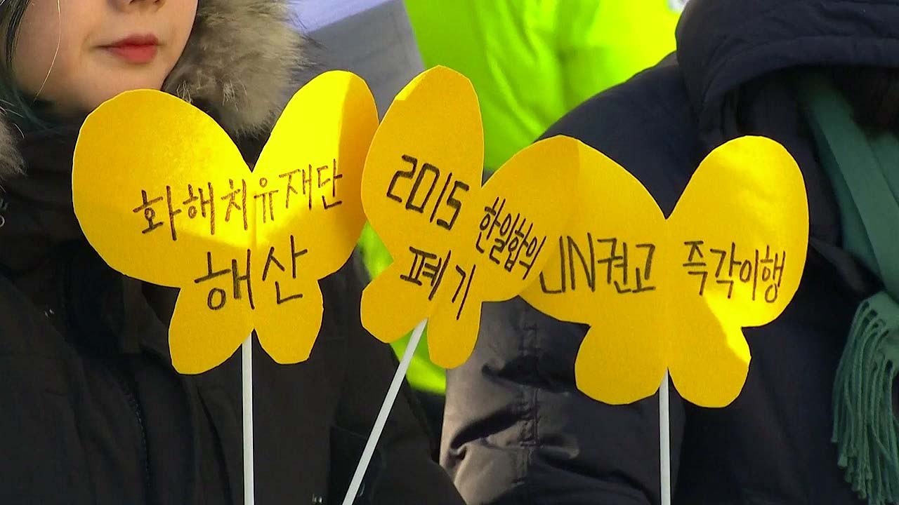 "일본이 진정한 사과 해야"...한일 위안부 합의 3주년 / YTN