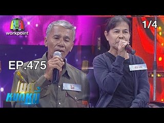ไมค์หมดหนี้ EP.475 | 1/4 | ป้าสวาทเคยป่วยเป็นภาระอยากตอบแทนความดีที่สามีมอบให้ | 27 ธ.ค. 61