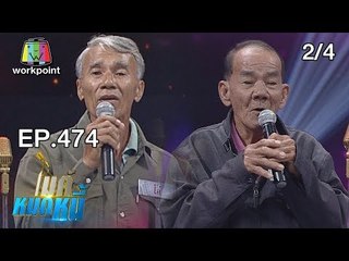 ไมค์หมดหนี้ EP.474 | 2/4 | ลุงมั่นทำงานไม่มีพักขอสู้จนกว่าจะหมดแรง | 26 ธ.ค. 61