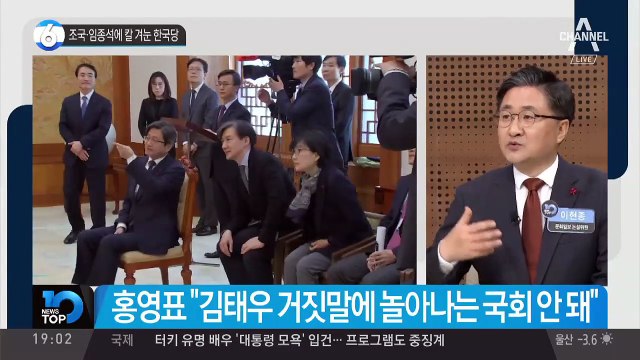 조국·임종석에 칼 겨눈 한국당