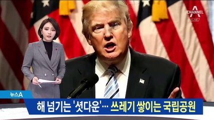 셧다운 장기화에 쓰레기 쌓이는 국립공원…문 닫는 관광지들