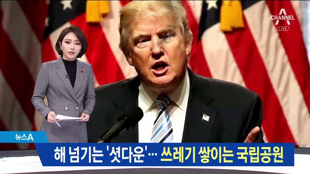 셧다운 장기화에 쓰레기 쌓이는 국립공원…문 닫는 관광지들