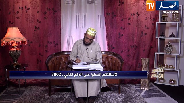 تفسير الأحلام/ نمت روحي تزوجت مرة ثانية..ودرنا العرس تحت الأرض ..هكذا فسره الشيخ سعيد بوحريرة