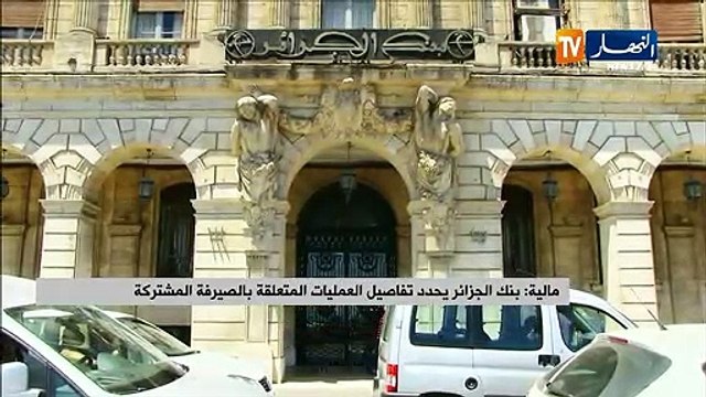 مالية/ بنك الجزائر يحدد تفاصيل العمليات المتعلقة بالصيرفة المشتركة