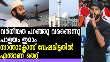 സാന്താക്ലോസ് വേഷമിട്ടതിൽ എന്താണ് തെറ്റ് | Oneindia Malayalam