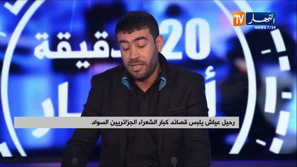 رحيل عياش يلبس قصائد كبار الشعراء الجزائريين السواد
