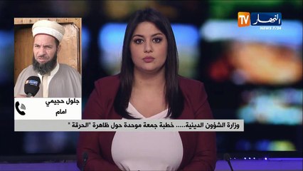 جلول حجيمي: "الخطبة كانت توعوية تناولت ظاهرة قوارب الموت..التي باتت تهدد شباب اليوم"